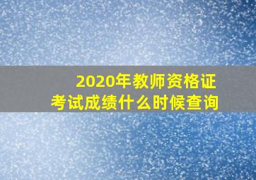 2020年教师资格证考试成绩什么时候查询