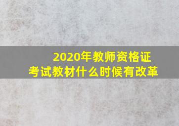 2020年教师资格证考试教材什么时候有改革