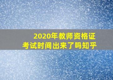 2020年教师资格证考试时间出来了吗知乎