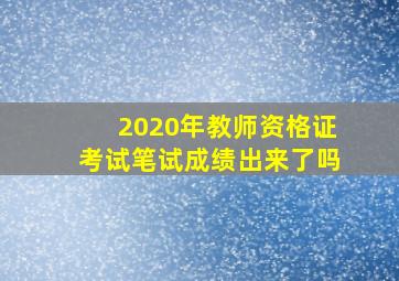 2020年教师资格证考试笔试成绩出来了吗