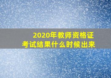 2020年教师资格证考试结果什么时候出来