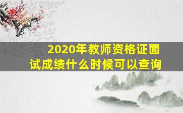 2020年教师资格证面试成绩什么时候可以查询