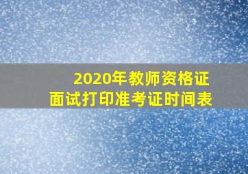 2020年教师资格证面试打印准考证时间表