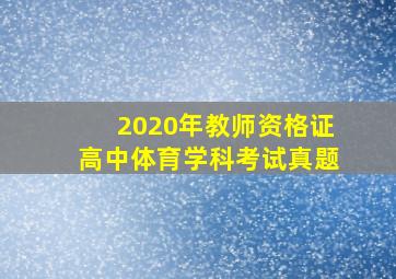 2020年教师资格证高中体育学科考试真题