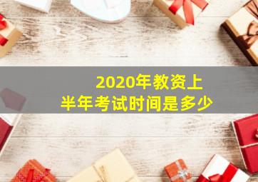 2020年教资上半年考试时间是多少