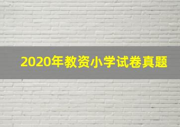 2020年教资小学试卷真题