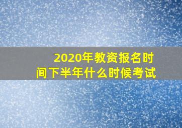 2020年教资报名时间下半年什么时候考试