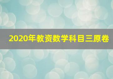 2020年教资数学科目三原卷