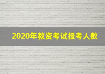 2020年教资考试报考人数