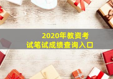 2020年教资考试笔试成绩查询入口