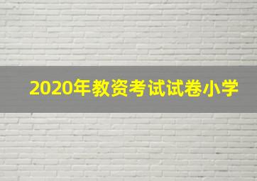 2020年教资考试试卷小学