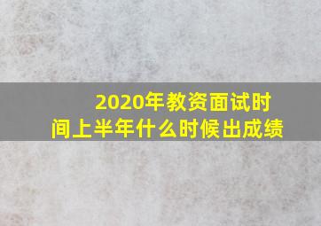 2020年教资面试时间上半年什么时候出成绩