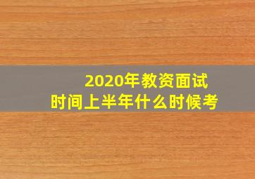 2020年教资面试时间上半年什么时候考