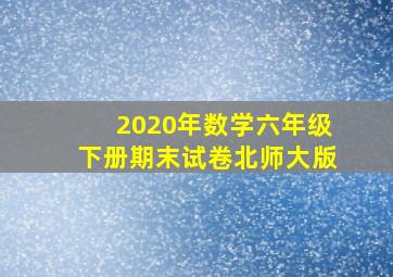 2020年数学六年级下册期末试卷北师大版