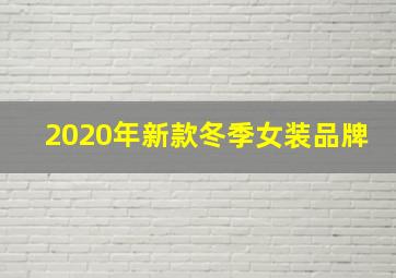 2020年新款冬季女装品牌