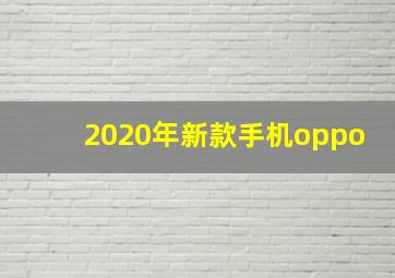 2020年新款手机oppo