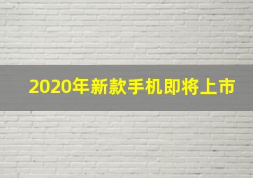 2020年新款手机即将上市