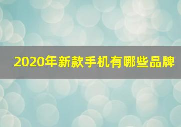 2020年新款手机有哪些品牌