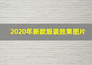 2020年新款服装效果图片