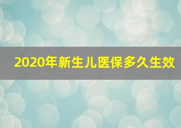 2020年新生儿医保多久生效