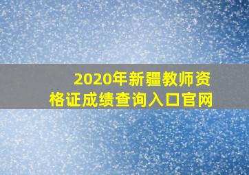 2020年新疆教师资格证成绩查询入口官网