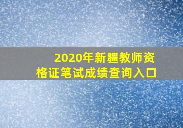 2020年新疆教师资格证笔试成绩查询入口