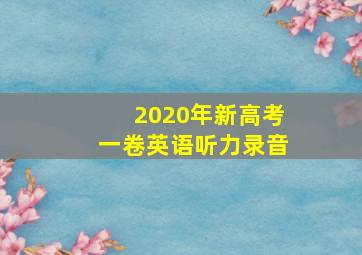 2020年新高考一卷英语听力录音