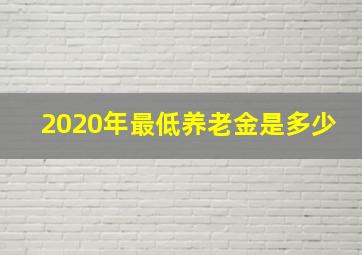 2020年最低养老金是多少