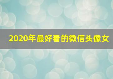 2020年最好看的微信头像女