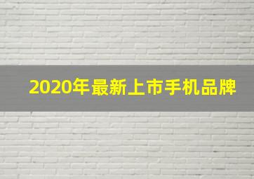 2020年最新上市手机品牌