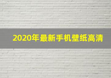 2020年最新手机壁纸高清