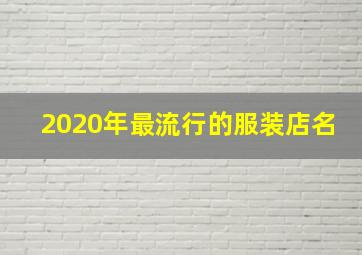 2020年最流行的服装店名