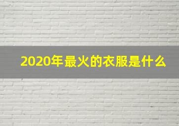 2020年最火的衣服是什么