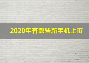 2020年有哪些新手机上市