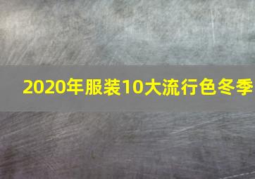 2020年服装10大流行色冬季