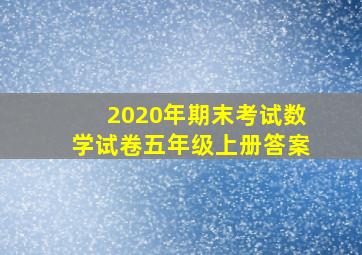 2020年期末考试数学试卷五年级上册答案