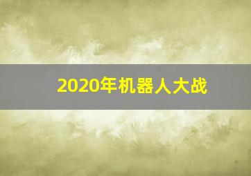 2020年机器人大战