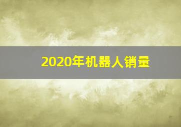 2020年机器人销量