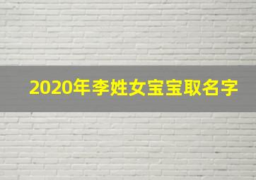 2020年李姓女宝宝取名字