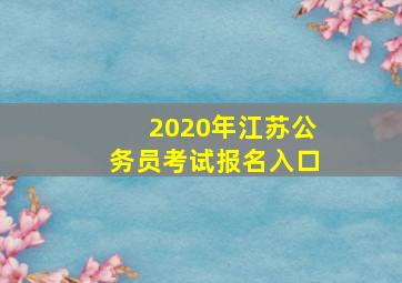 2020年江苏公务员考试报名入口