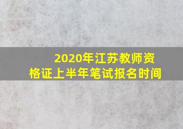 2020年江苏教师资格证上半年笔试报名时间