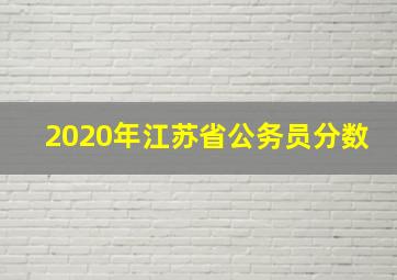 2020年江苏省公务员分数