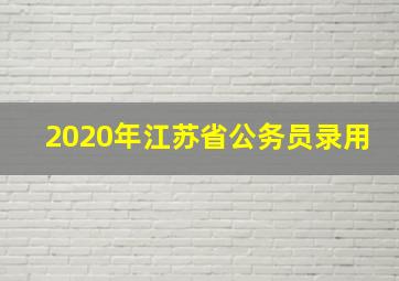 2020年江苏省公务员录用