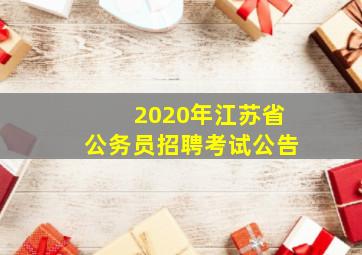 2020年江苏省公务员招聘考试公告