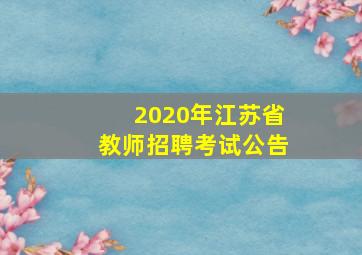 2020年江苏省教师招聘考试公告