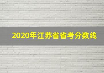 2020年江苏省省考分数线