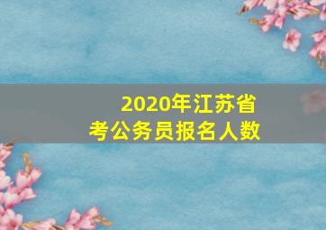 2020年江苏省考公务员报名人数