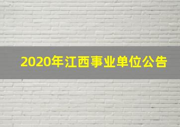 2020年江西事业单位公告