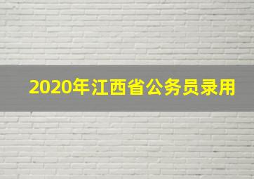 2020年江西省公务员录用