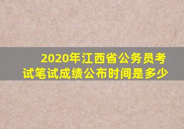 2020年江西省公务员考试笔试成绩公布时间是多少